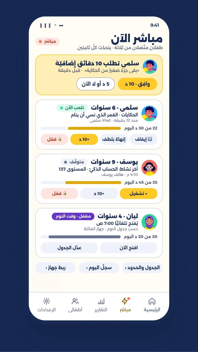 جوّال وليّ الأمر: شاشة «مباشر الآن» مع طلب دقائق إضافيّة وحالة كلّ طفل