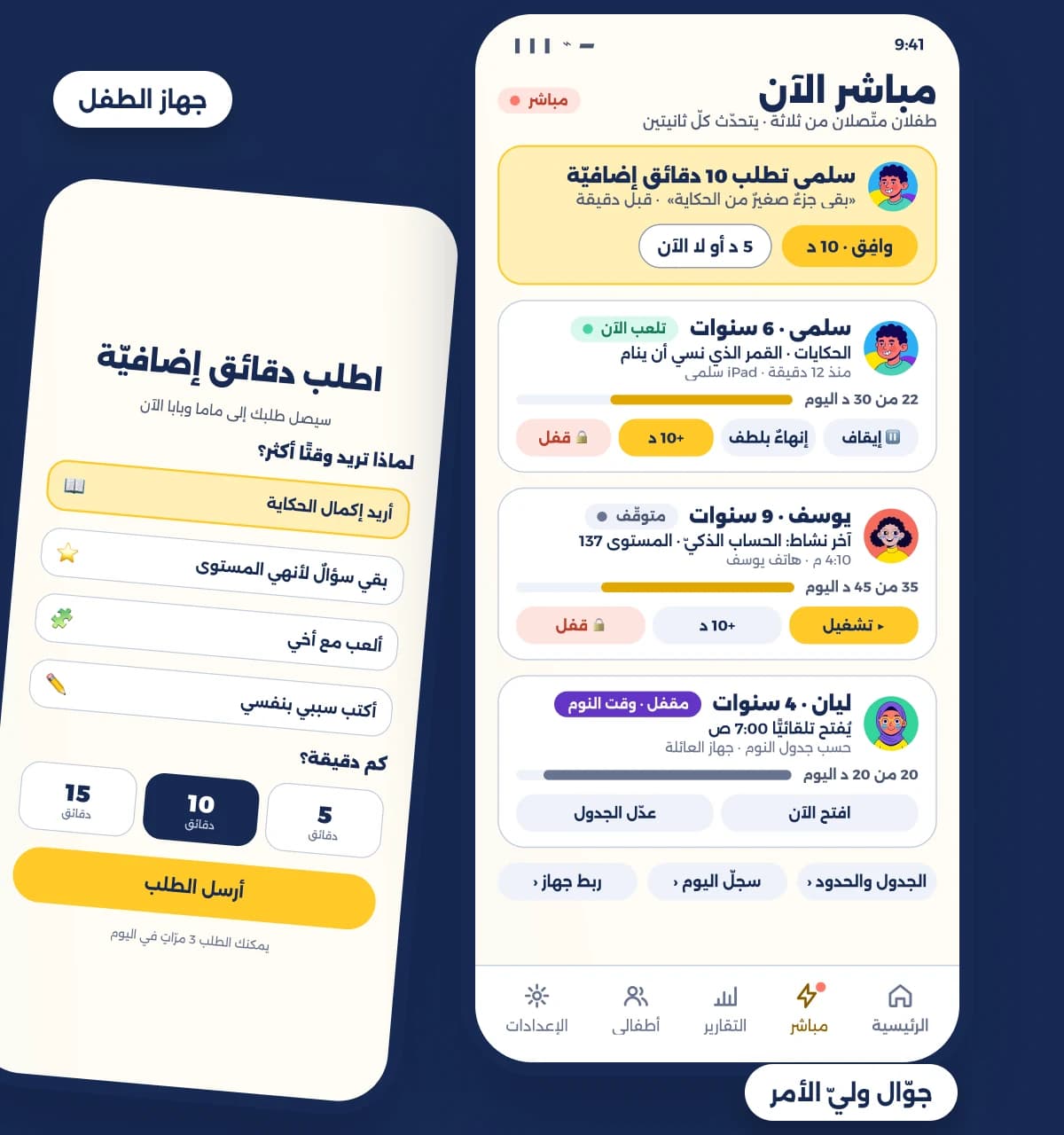 جوّال الطفل يطلب دقائق إضافيّة، وجوّال وليّ الأمر يعرض الطلب المباشر والموافقة عليه