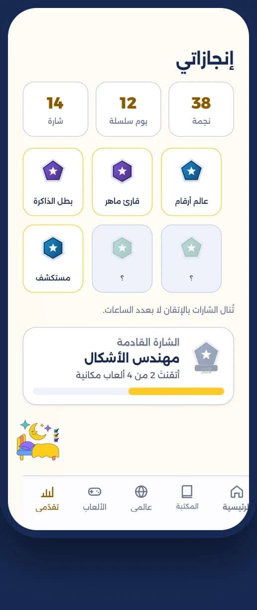 شاشة إنجازاتي: شاراتٌ ونجومٌ وسلسلة أيّام